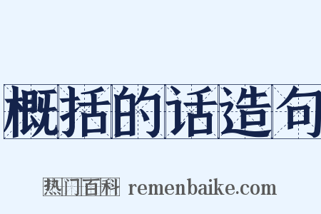 概括的话造句是什么意思的图片